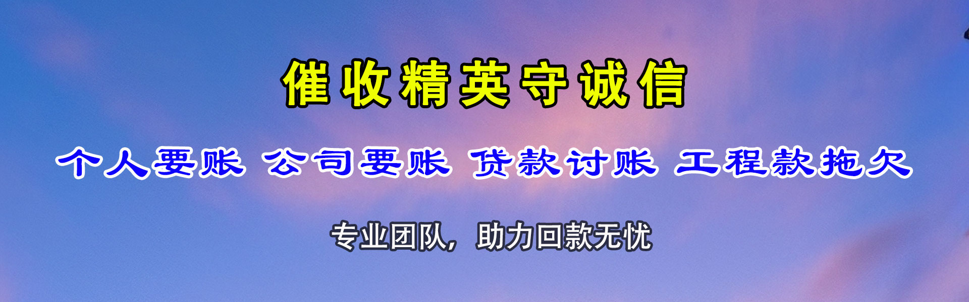 六安清债公司